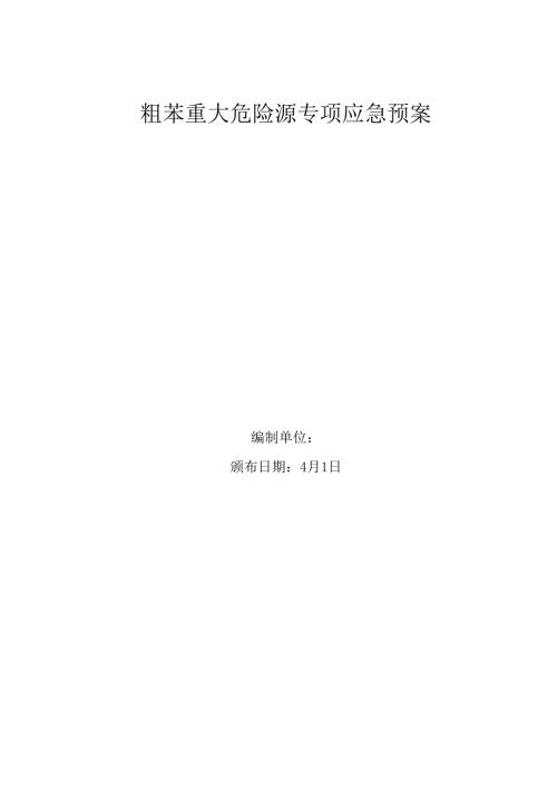 粗苯重大危险源专项应急预案.docx