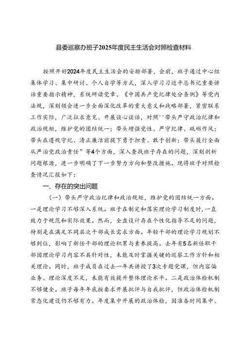 县委巡察办班子2025年度民主生活会对照检查材料（共四篇）.docx