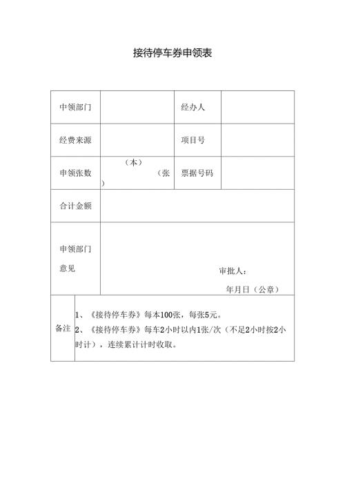《停车接待劵》申领表.docx