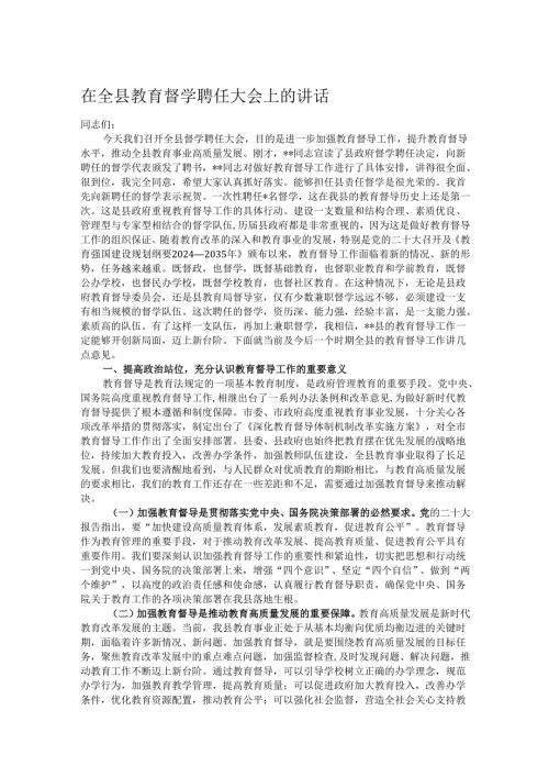 在全县教育督学聘任大会上的讲话.docx