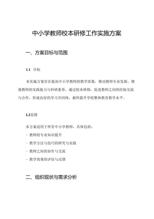 中小学教师校本研修工作实施方案.docx