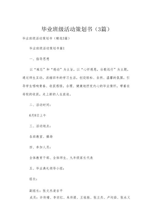 毕业班级活动策划书（3篇）.docx