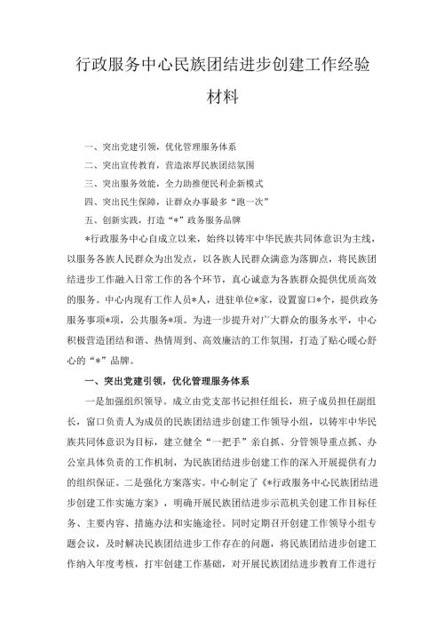 行政服务中心民族团结进步创建工作经验材料.docx