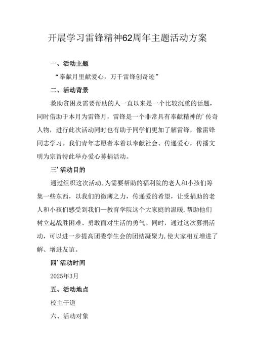 2025年学习雷锋精神六十二周年主题活动实施方案.docx