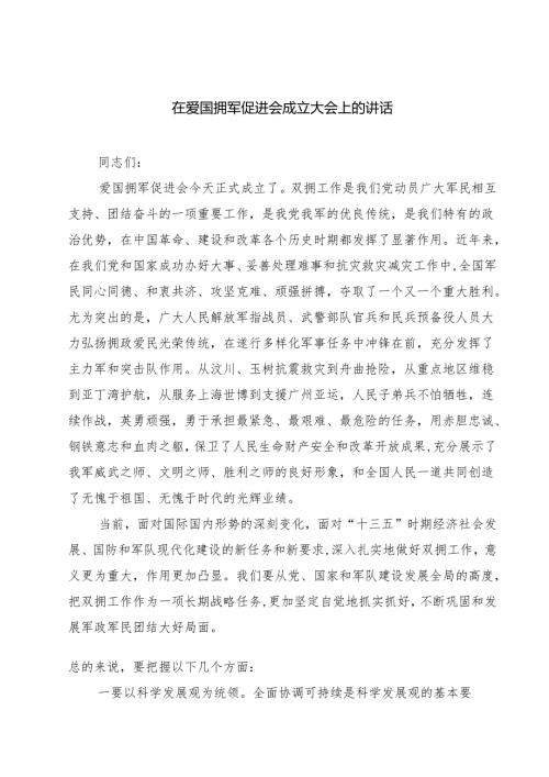 五篇在爱国拥军促进会成立大会上的讲话精选.docx