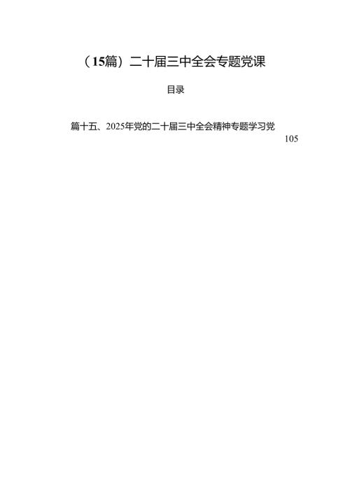 （15篇）二十届三中全会专题党课.docx