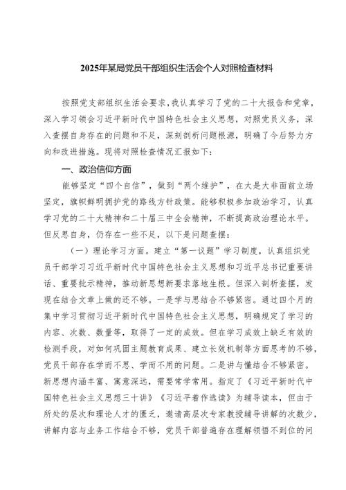 四篇 2025年某局党员干部组织生活会个人对照检查材料范文.docx