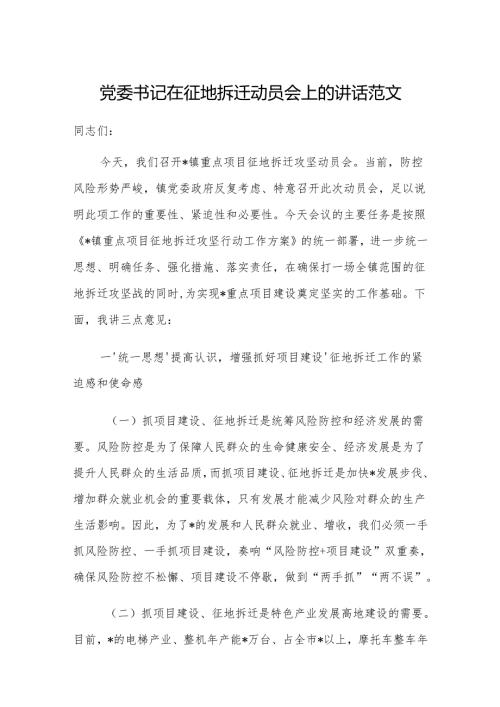 党委书记在征地拆迁动员会上的讲话范文.docx