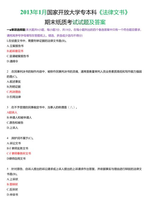 2013年1月国家开放大学专本科《法律文书》期末纸质考试试题及答案.docx