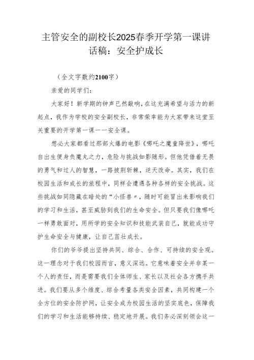 主管安全的副校长2025春季开学第一课讲话稿：安全护成长.docx