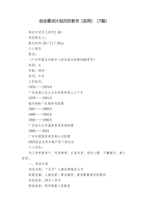创业要点计划月历表书[实用]（7篇）.docx