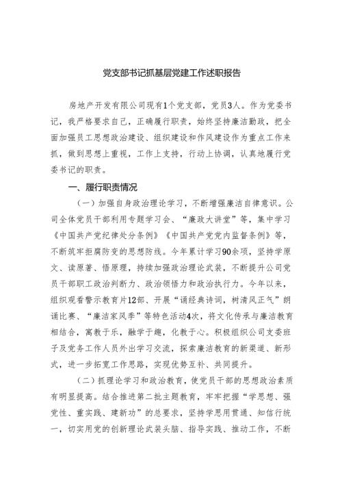 党支部书记抓基层党建工作述职报告7篇（详细版）.docx