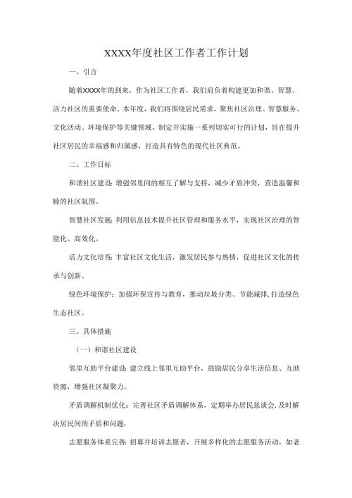 XXXX年度社区工作者工作计划.docx