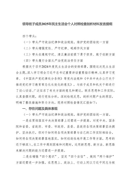 5篇 领导班子成员2025年民主生活会个人对照检查剖析材料发言提纲范文.docx