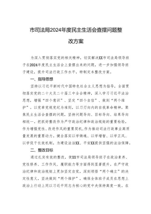 市司法局2024年度民主生活会查摆问题整改方案.docx
