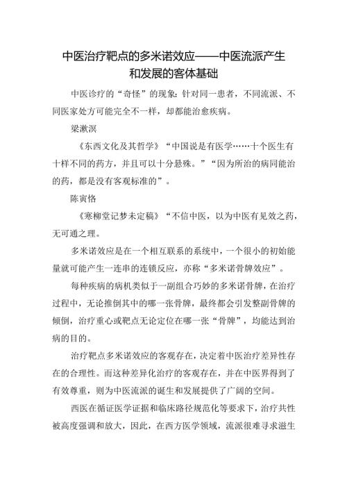 中医治疗靶点的多米诺效应——中医流派产生和发展的客体基础.docx