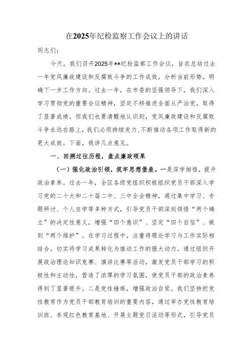 在2025年纪检监察工作会议上的讲话.docx