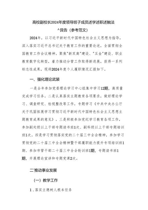 高校副校长2024年度领导班子成员述学述职述廉述法报告（参考范文）.docx