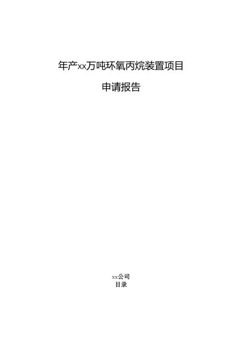 年产xx万吨环氧丙烷装置项目申请报告.docx