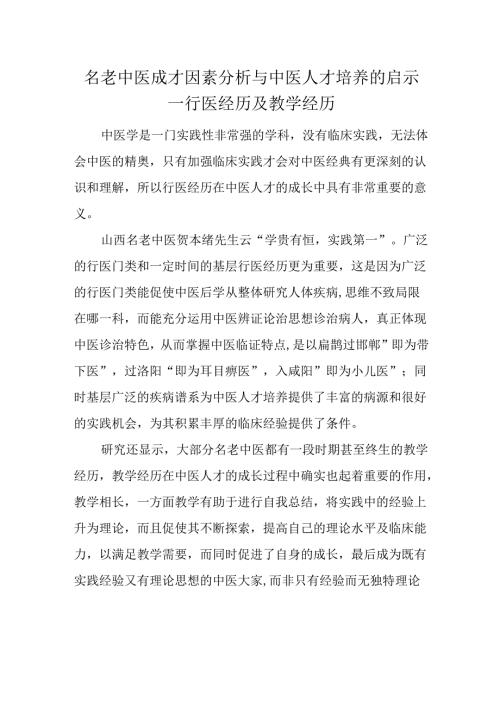 名老中医成才因素分析与中医人才培养的启示--行医经历及教学经历.docx