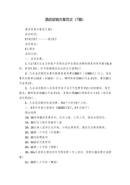 酒店促销方案范文（7篇）.docx