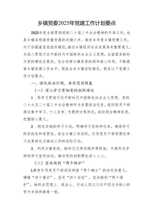 乡镇党委2025年党建工作计划要点.docx