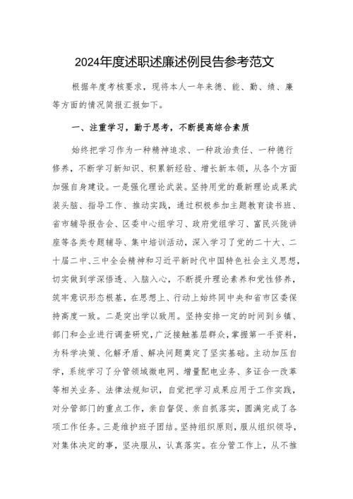 2024年度述职述廉述德报告参考范文.docx
