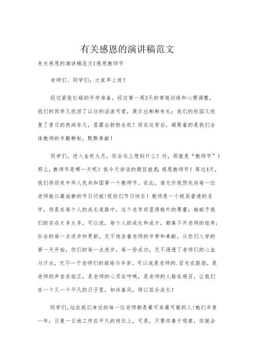 有关感恩的演讲稿范文.docx