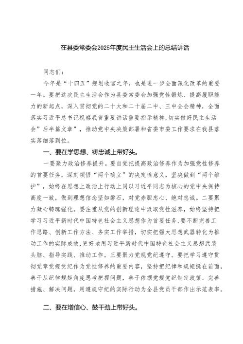 在县委常委会2025年度民主生活会上的总结讲话（6篇）.docx