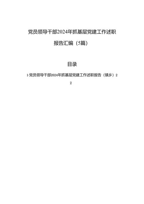 党员领导干部2024年抓基层党建工作述职报告汇编（5篇）.docx