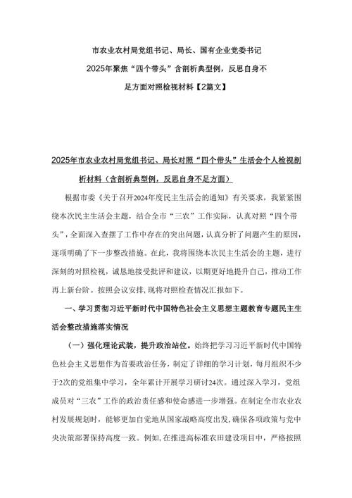 市农业农村局党组书记、局长、国有企业党委书记2025年聚焦“四个带头”含剖析典型例反思自身不足方面对照检视材料【2篇文】.docx