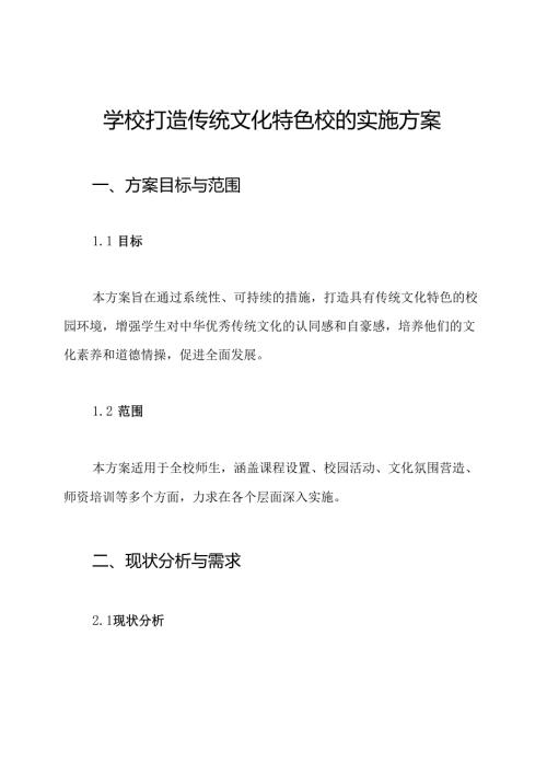 学校打造传统文化特色校的实施方案.docx