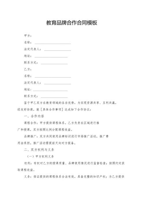 教育品牌合作合同模板.docx