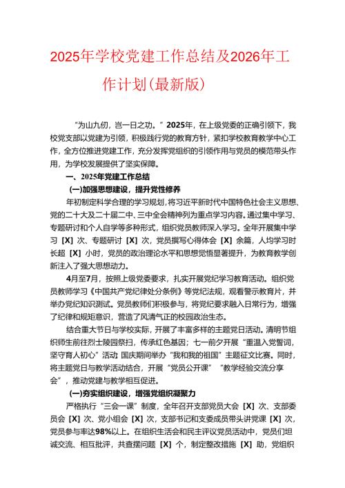 2025年学校党建工作总结及2026年工作计划（最新版）.docx
