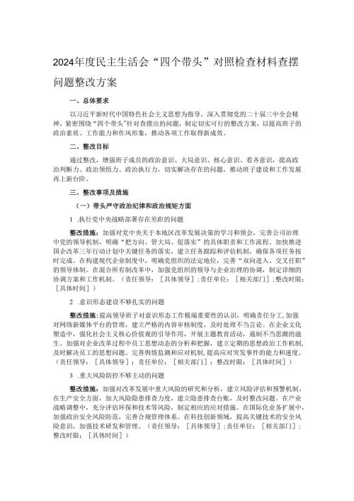 2024年度民主生活会“四个带头”对照检查材料查摆问题整改方案.docx