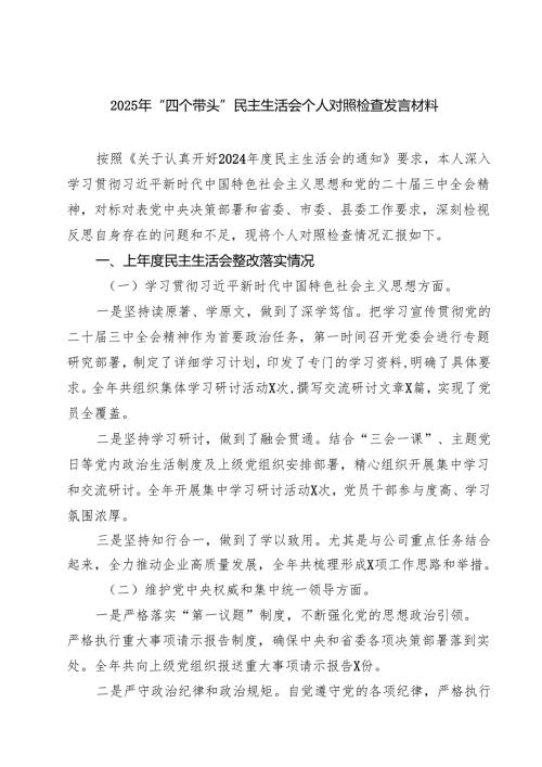 2025年“四个带头”民主生活会个人对照检查发言材料（共8篇）.docx