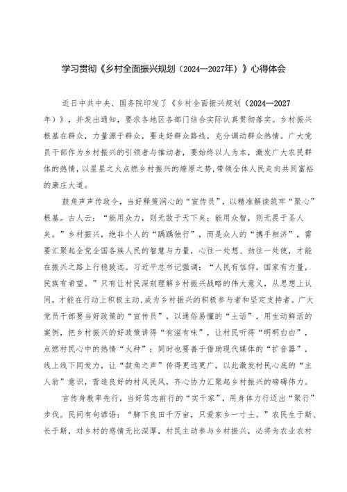 学习贯彻《乡村全面振兴规划（2024—2027年）》心得体会 5篇.docx