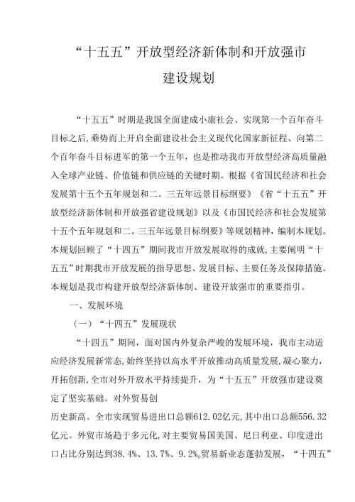 “十五五”开放型经济新体制和开放强市建设规划.docx