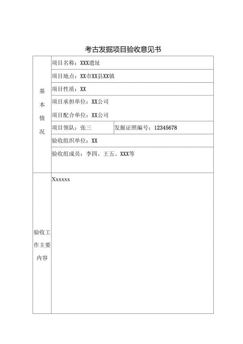 考古发掘项目验收评价表.docx