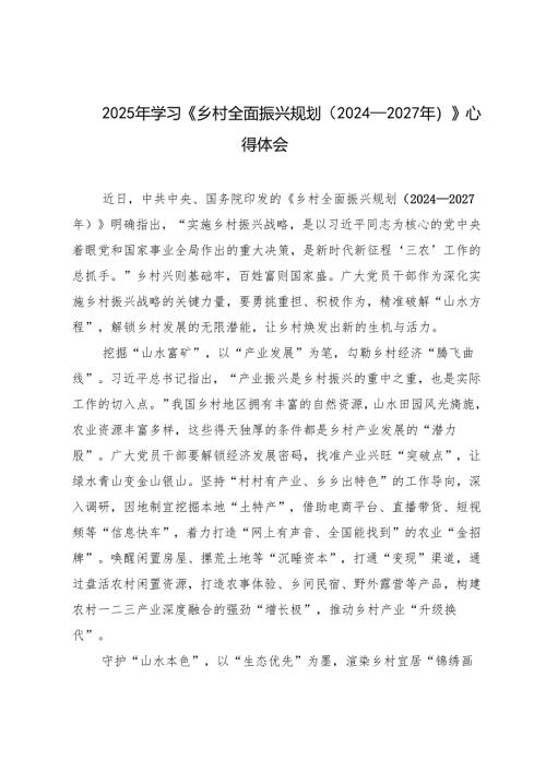 5篇 2025年学习《乡村全面振兴规划（2024—2027年）》心得体会.docx