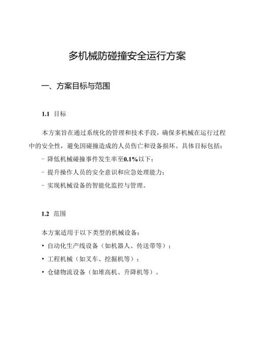多机械防碰撞安全运行方案.docx