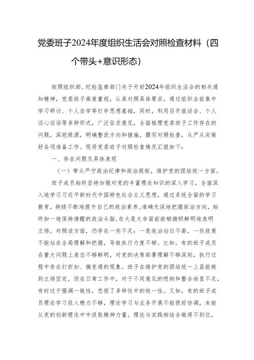 2024年度组织生活会对照检查材料（5篇）.docx