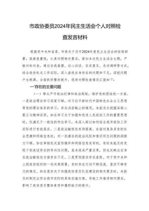 市政协委员2024年度民主生活会个人对照检查检视发言材料.docx