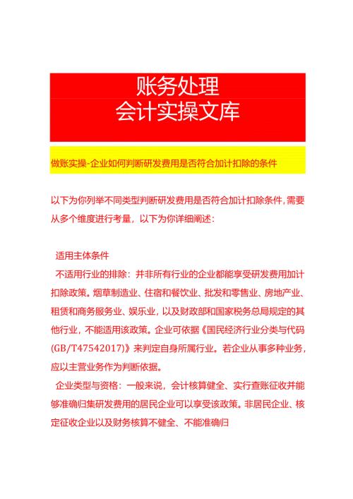 做账实操-企业如何判断研发费用是否符合加计扣除的条件.docx