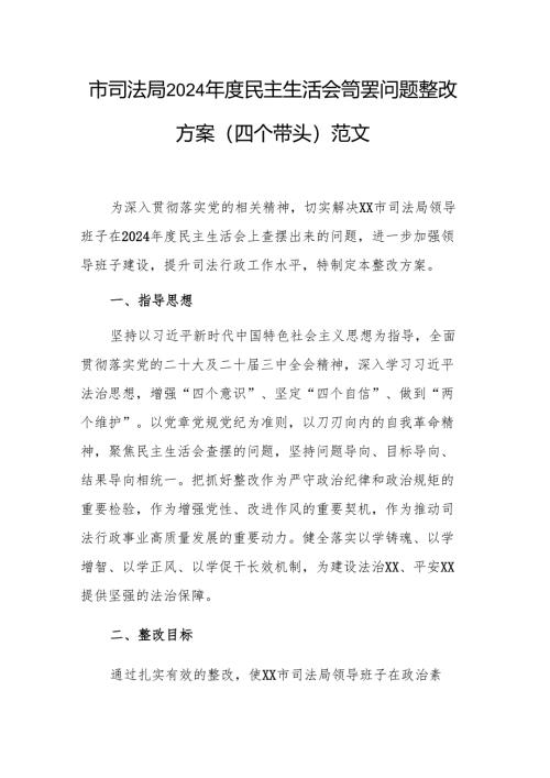 市司法局2024年度民主生活会查摆问题整改方案（四个带头）范文.docx