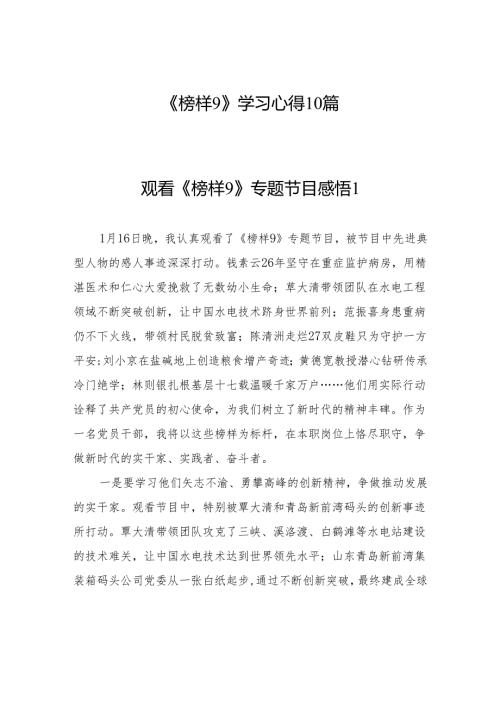 2025年3月《榜样9》学习心得10篇.docx