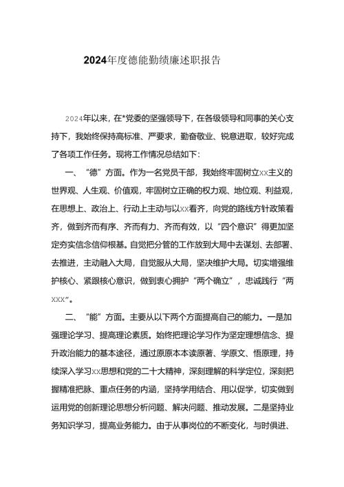 2024年度德能勤绩廉述职报告.docx