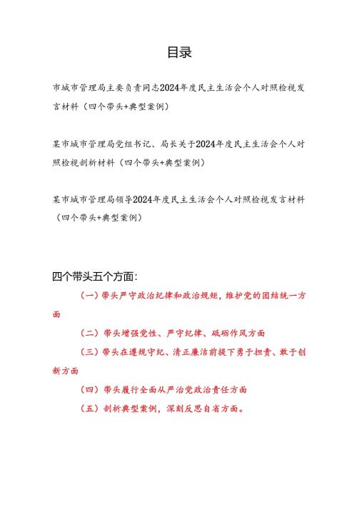 城市管理局主要负责同志书记领导2024年度民主生活会个人对照检视发言材料3篇（四个带头+典型案例）.docx