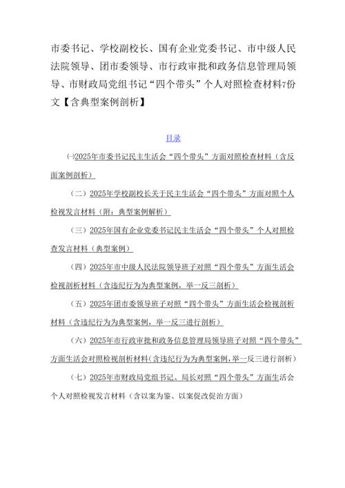 市委书记、学校副校长、国有企业党委书记、市中级人民法院领导、团市委领导、市行政审批和政务信息管理局领导、市财政局党组书记“四个带.docx