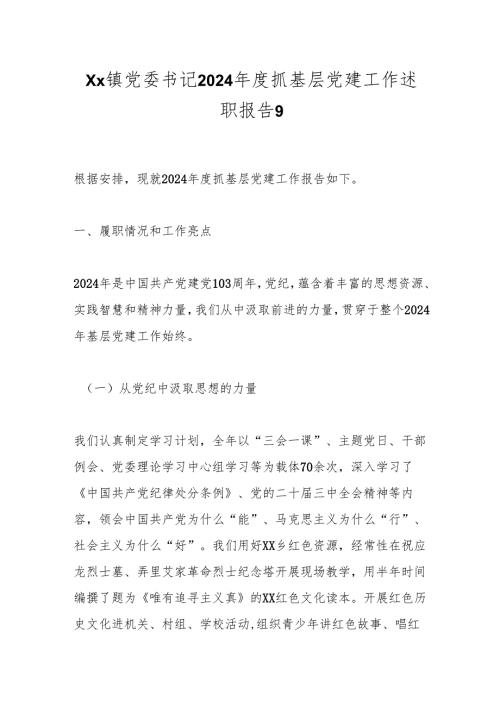 Xx镇党委书记2024年度抓基层党建工作述职报告9.docx